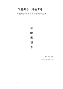 校园十佳歌手大赛策划书全本