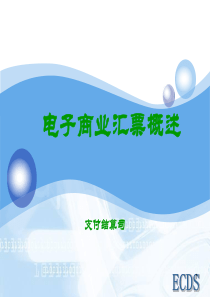 电子商业汇票概述(长沙)