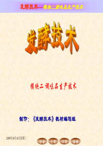 2模块2-项目1酱油生产技术