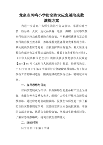 学校防空防灾应急避险疏散演练方案1