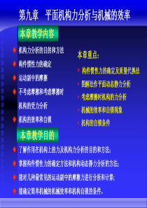 第9章力分析与效率