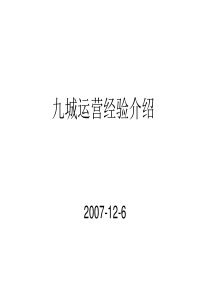 九城运营研究