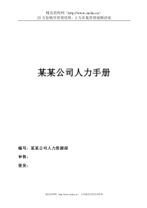 中远集团(物流)人力资源操作手册(DOC  166页)