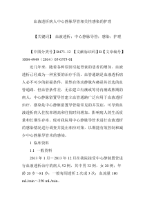 血液透析病人中心静脉导管相关性感染的护理