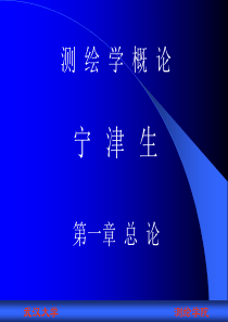 测绘学概论总论宁津生院士课件
