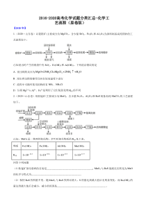 2016-2020高考化学试题分类汇总-化学工艺流程(原卷版)