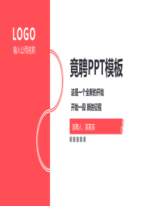 化工厂班长岗位竞聘PPT