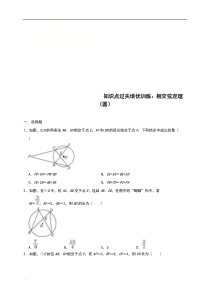 D-2019年中考数学知识点精选提高练习：相交弦定理(圆)(含解析)