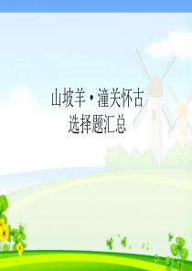 《山坡羊·潼关怀古》选择题