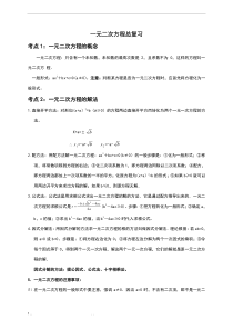 一元二次方程总复习知识点梳理(学生)