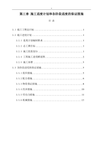 项目施工进度计划方案及各阶段进度保证措施