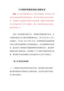 18项医疗质量安全核心制度全文