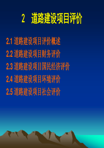 2道路建设项目评价
