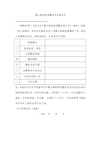 重大事故隐患整改完成报告书