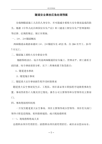 安全事故应急处理预案