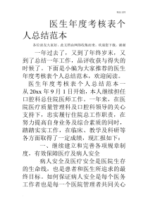 医生年度考核表个人总结范本