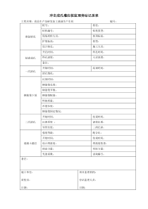 冲击成孔灌注桩监理旁站记录表