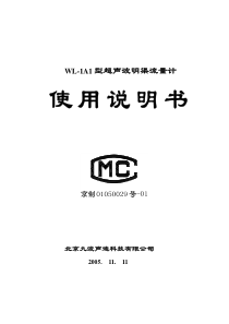 WL1A1型超声波明渠流量计使用说明书