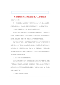 关于做好节假日期间安全生产工作的通知