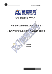 408计算机学科专业基础综合考研真题2017年