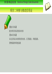 2项目二审核与修改信用证