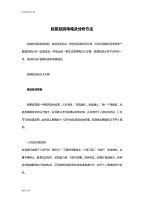 股票投资策略及分析报告报告材料方法