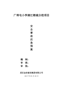 安全事故应急预案