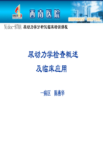 尿流动力学检查概述及临床应用