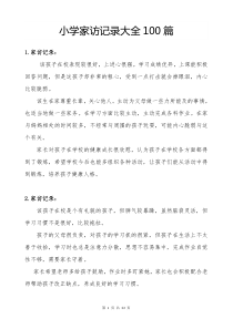 小学家访记录大全100篇[有内容-最新]