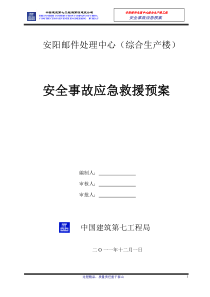 安全事故应急预案643834734