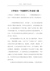 小学语文一年级教学工作总结5篇