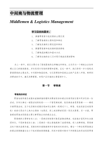 中间商与物流管理(1)
