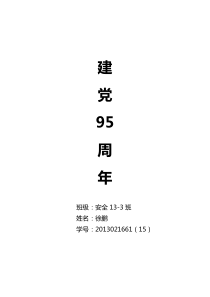 纪念建党95周年论文