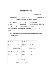 延期还款协议（一）