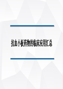 抗血小板药物的临床应用汇总