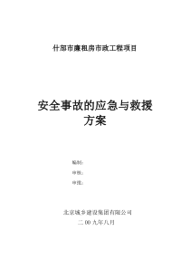 安全事故的应急与救援方案(什邡)