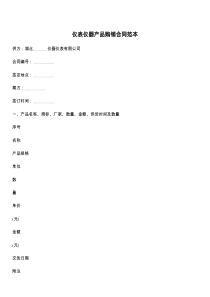 仪表仪器产品购销合同范本