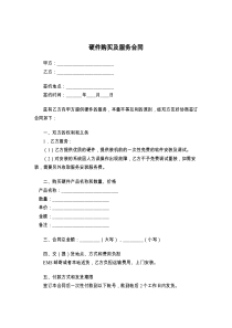 硬件购买及服务合同