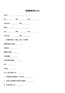 修理修缮合同2021