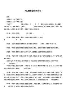 外汇借款合同(样式七)