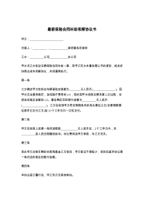 最新保险合同纠纷和解协议书