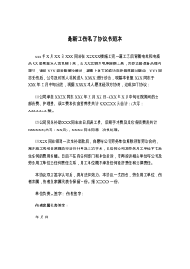 最新工伤私了协议书范本