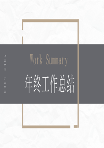 完美版PPT-年终总结ppt范文大全