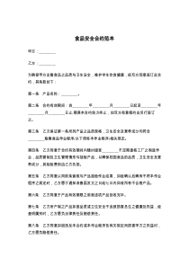食品安全合约范本