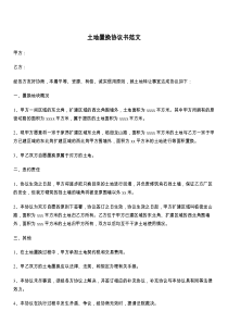 土地置换协议书范文
