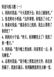 (完整版)六年级转述句练习题