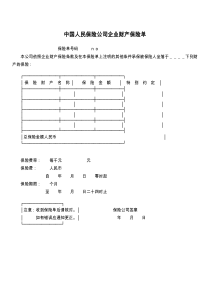 中国人民保险公司企业财产保险单