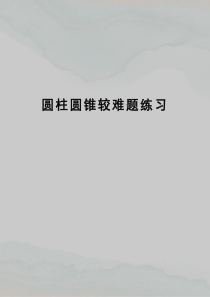 圆柱圆锥较难题练习