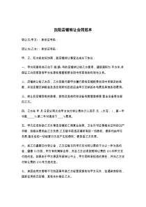 沈阳店铺转让合同范本