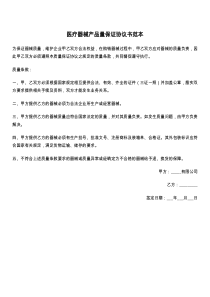 医疗器械产品量保证协议书范本